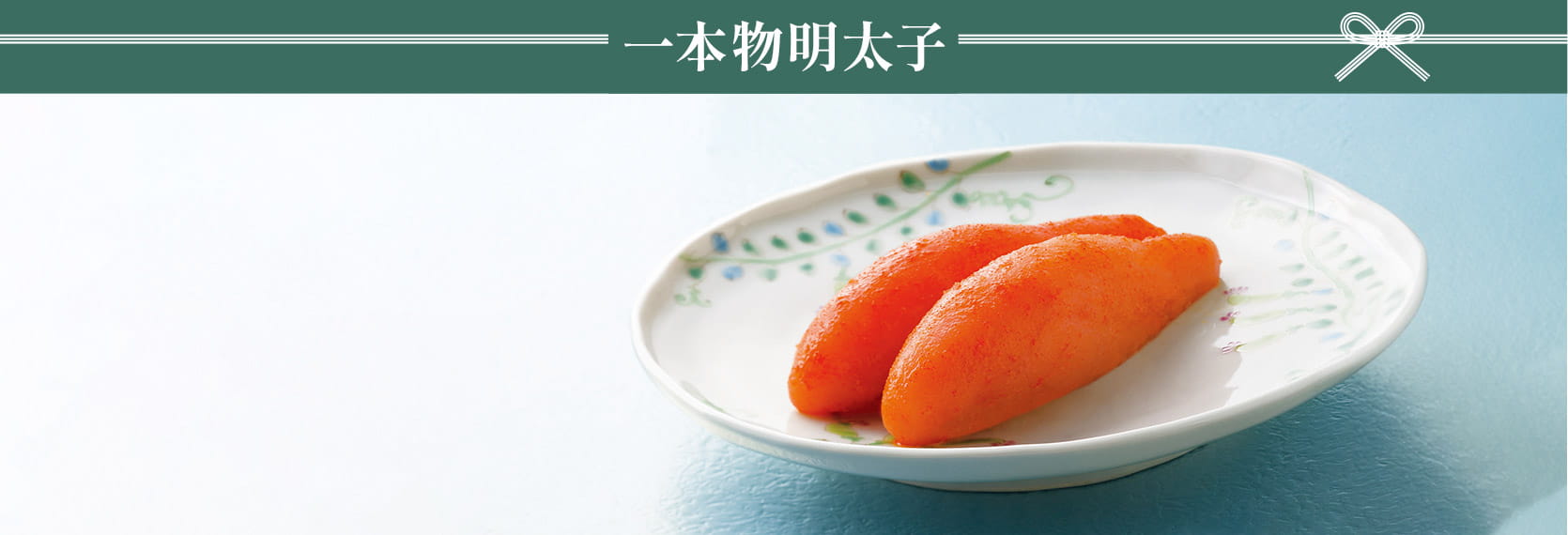 一本物明太子