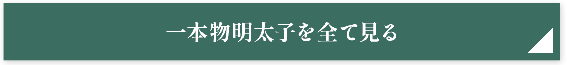 一本物明太子を全て見る
