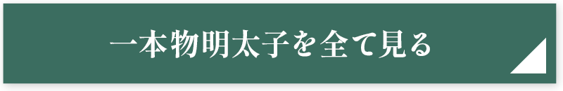 一本物明太子を全て見る