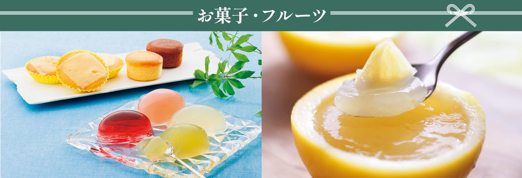お菓子・フルーツ