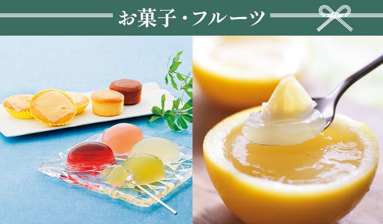 お菓子・フルーツ
