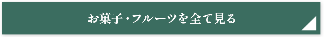 お菓子・フルーツを全て見る