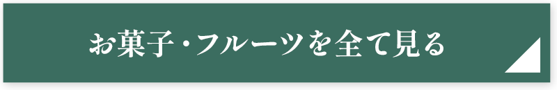 お菓子・フルーツを全て見る