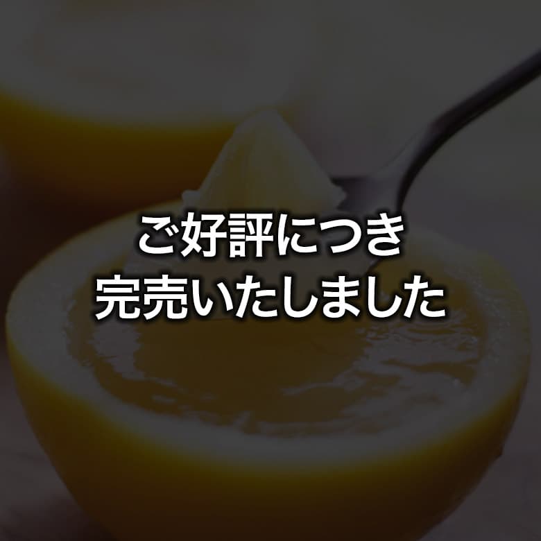 果実たっぷりかわまま日向夏ゼリー ご好評につき完売しました