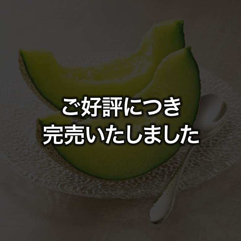 九州産アールスメロン ご好評につき完売しました