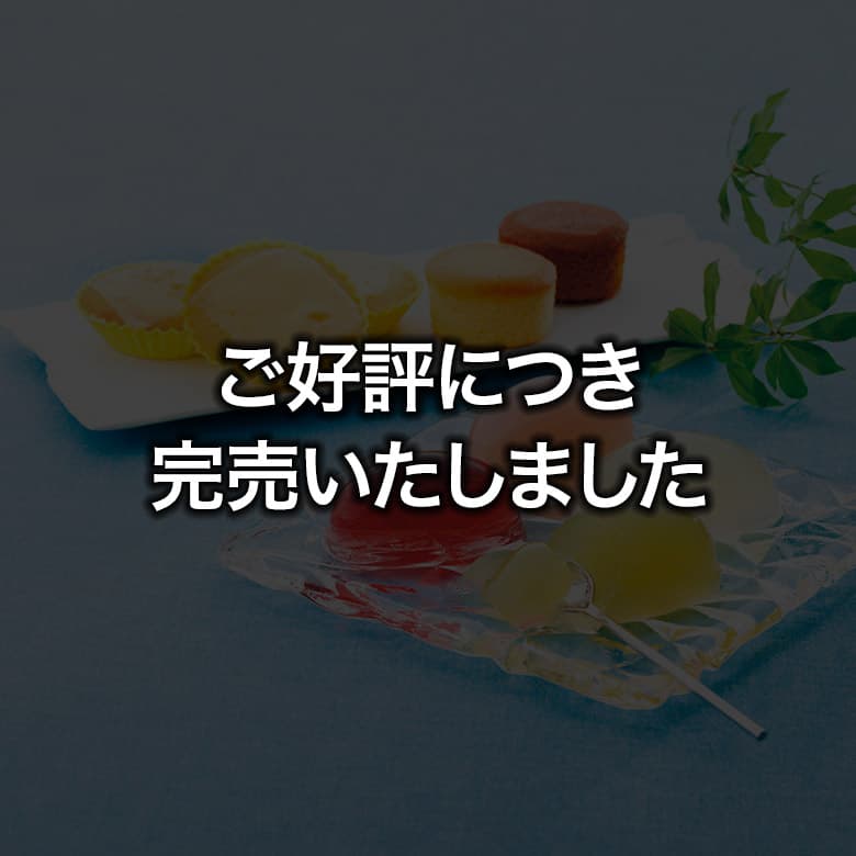 萬盛堂セレクション ご好評につき完売しました