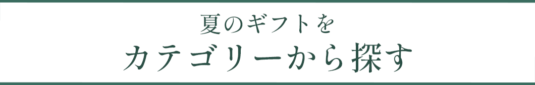 夏のギフトをカテゴリーから探す