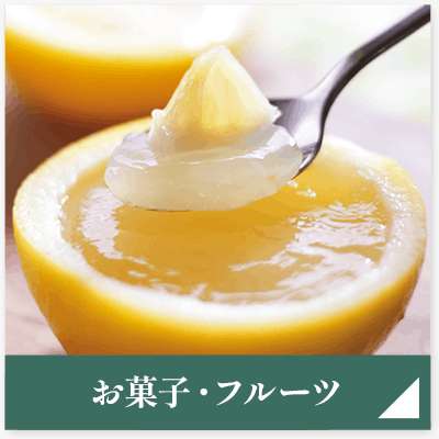 お菓子・フルーツ