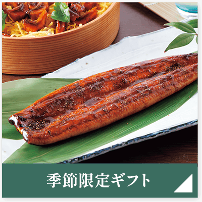 季節限定ギフト