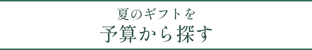 夏のギフトを予算から探す