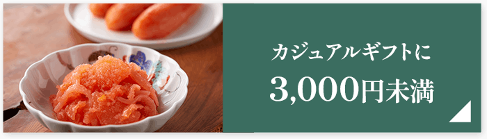 カジュアルギフトに3,000円未満