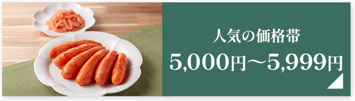 人気の価格帯5,000円～5,999円