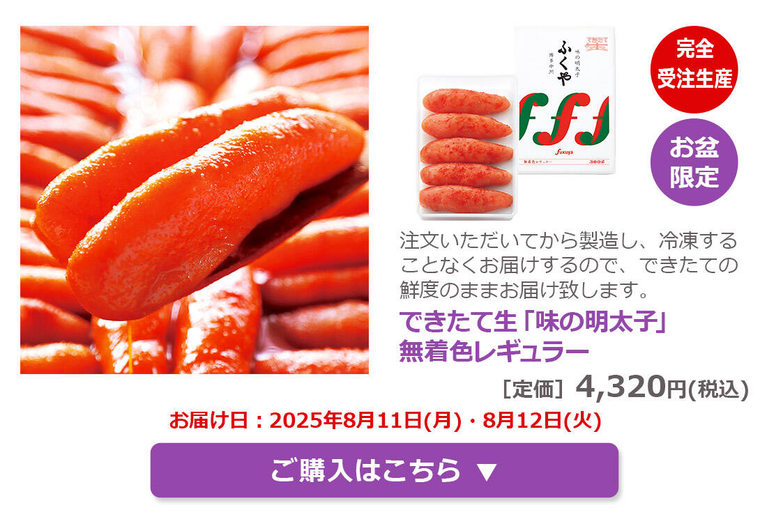 できたて生「味の明太子」無着色レギュラー