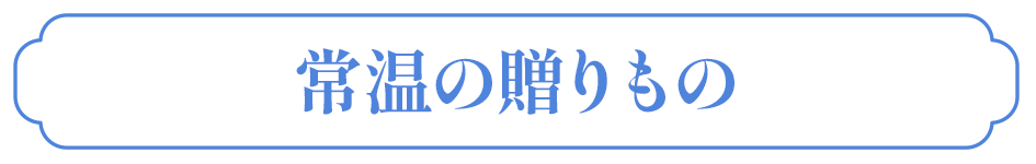 常温の贈りもの