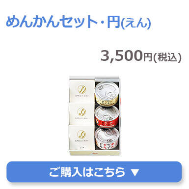 めんかんセット・円