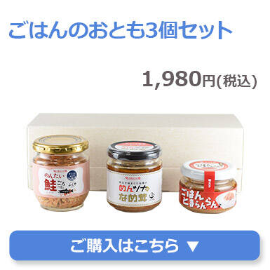 ごはんのおとも3個セット