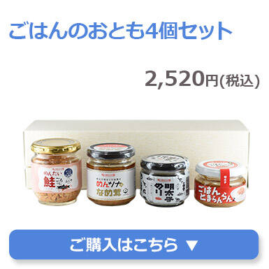 ごはんのおとも4個セット