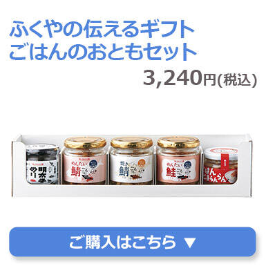 ふくやの伝えるギフトごはんのおともセット