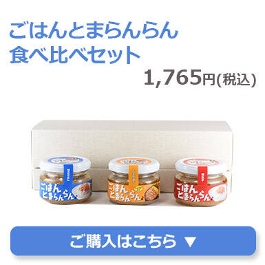 ごはんとまらんらん食べ比べセット