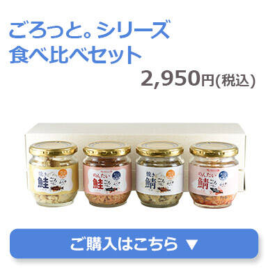 ごろっと。シリーズ食べ比べセット