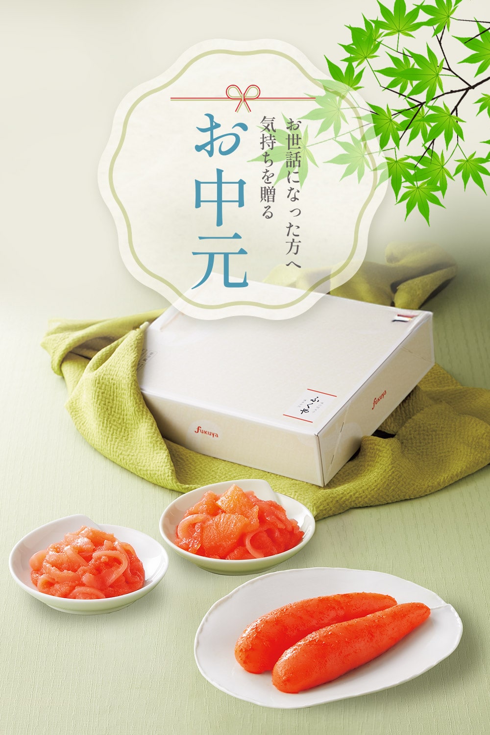 お世話になった方へ気持ちを贈るふくやのお中元