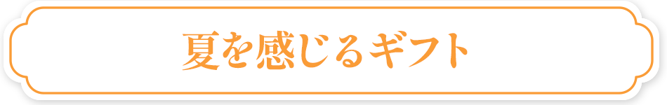 夏を感じるギフト