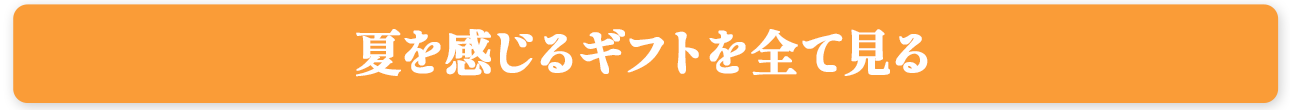 夏を感じるギフトを全て見る