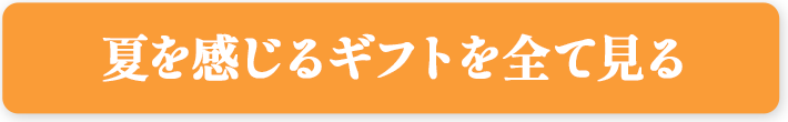 夏を感じるギフトを全て見る