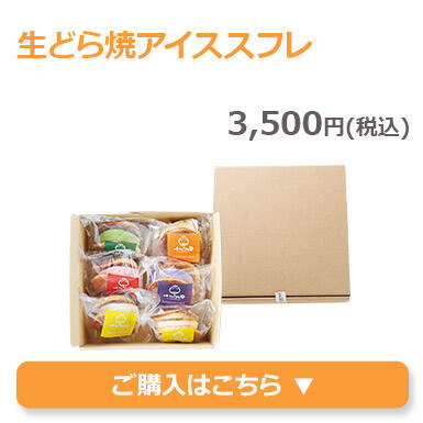 生どら焼アイススフレ
