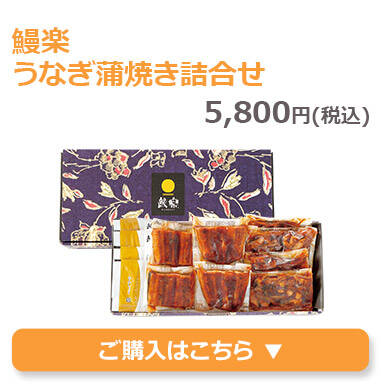 鰻楽うなぎ蒲焼き詰合せ