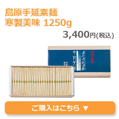 島原手延素麺寒製美味1250g