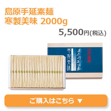 島原手延素麺寒製美味2000g