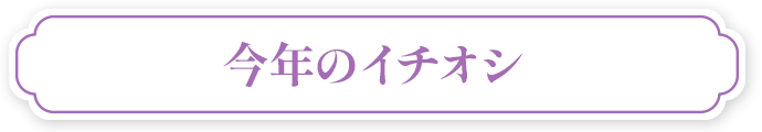 今年のイチオシ