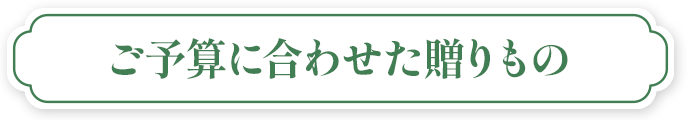 ご予算に合わせた贈りもの