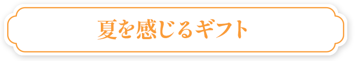 夏を感じるギフト