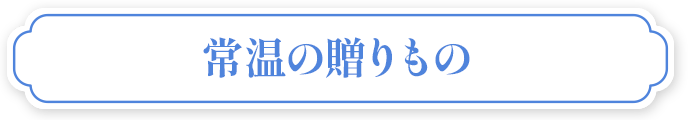 常温の贈りもの