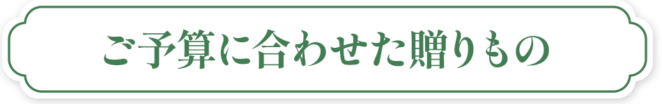 ご予算に合わせた贈りもの