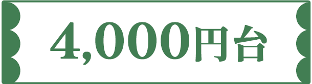4,000円台