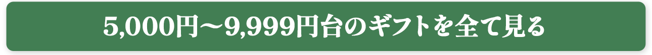 5,000円〜9,999円台のギフトを全て見る