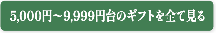 5,000円〜9,999円台のギフトを全て見る