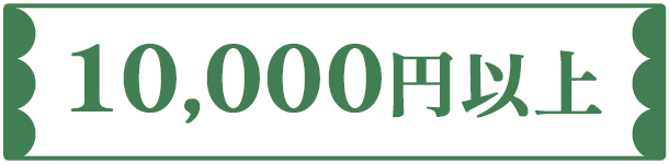 10,000円以上