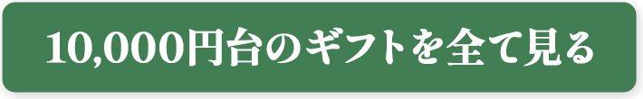 10,000円台のギフトを全て見る