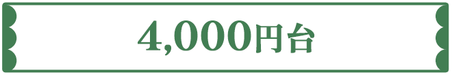4,000円台