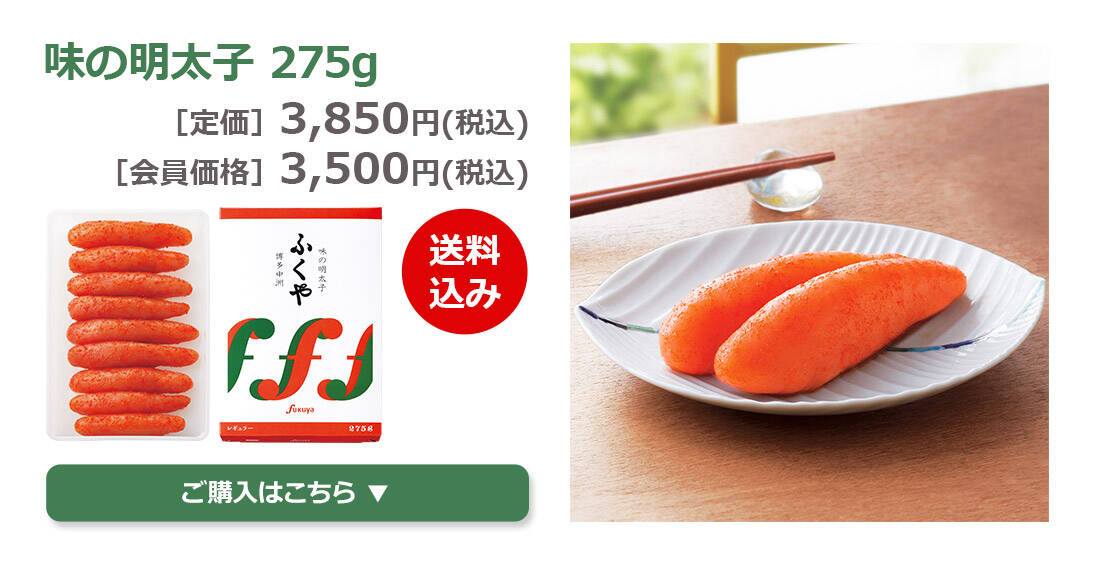味の明太子275g