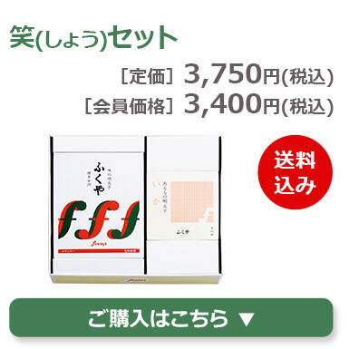 笑セット
