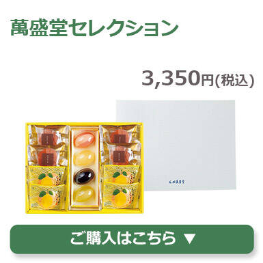 萬盛堂セレクション