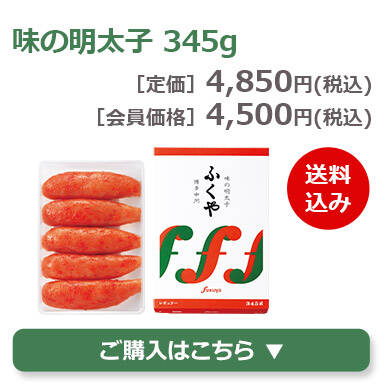 味の明太子345g
