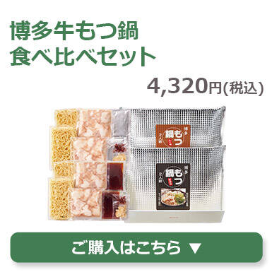 博多牛もつ鍋食べ比べセット