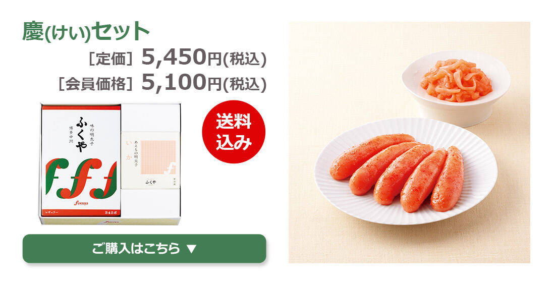 慶セット