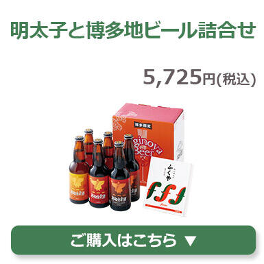 明太子と博多地ビール詰合せ